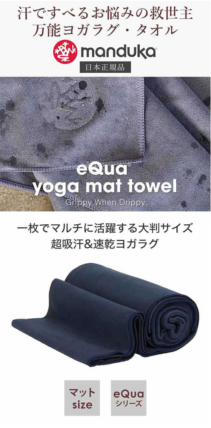 ヨガラグ マンドゥカ Manduka eQua マットタオル(L) 22FW 滑らない 速乾 ヨガタオル ヨガ ホットヨガ/ RVPB  Puravida :401105040:Puravida プラヴィダ ヨガストア - 通販 - Yahoo!ショッピング