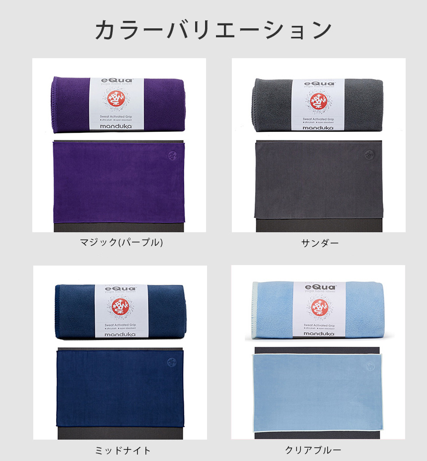 ヨガラグ マンドゥカ Manduka eQua マットタオル ハンドサイズ(S) 21FW 滑らない ホットヨガ ヨガタオル マイクロファイバー  :401105041:Puravida プラヴィダ ヨガストア - 通販 - Yahoo!ショッピング