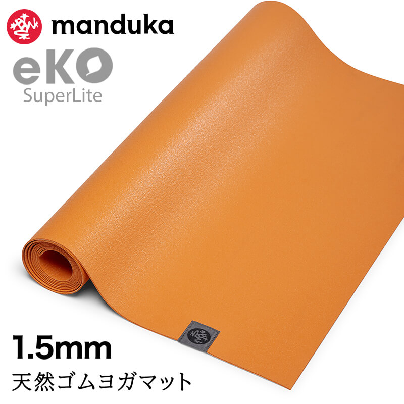 manduka 折りたたみ ヨガマット 1.5mm マンドゥカ エコ スーパー