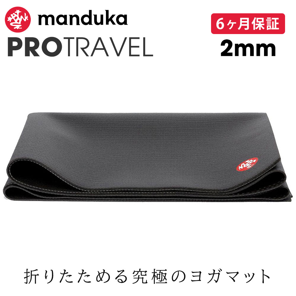 manduka（マンドゥカ） ヨガマット 6か月保証 折りたたみ プロ