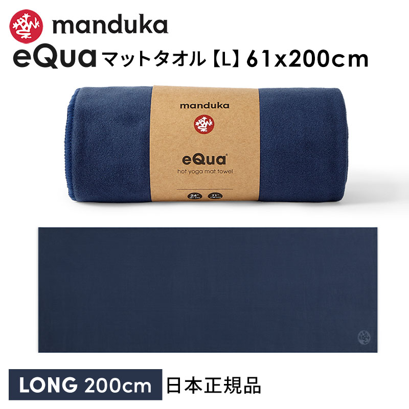 manduka（マンドゥカ） ヨガタオル ヨガラグ Manduka eQua マット 