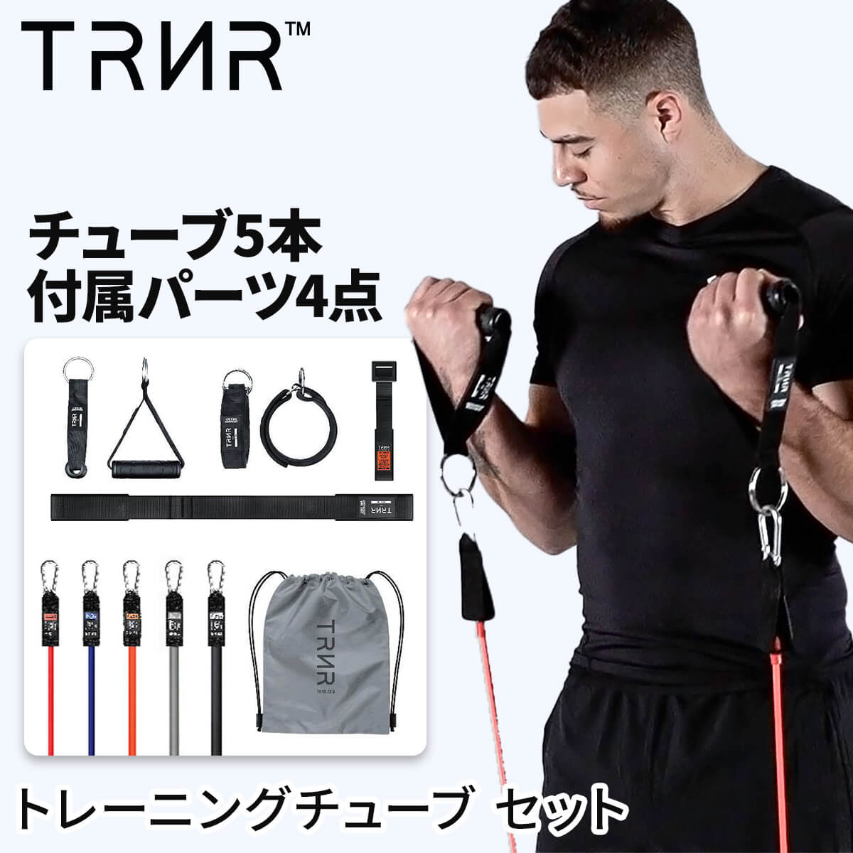 トレーニングチューブ チューブ5本+ハンドル+ストラップセット ゴムチューブ ゴム 筋トレ トレイナー X31 レジスタンスシステム TRNR X31 SALEの画像