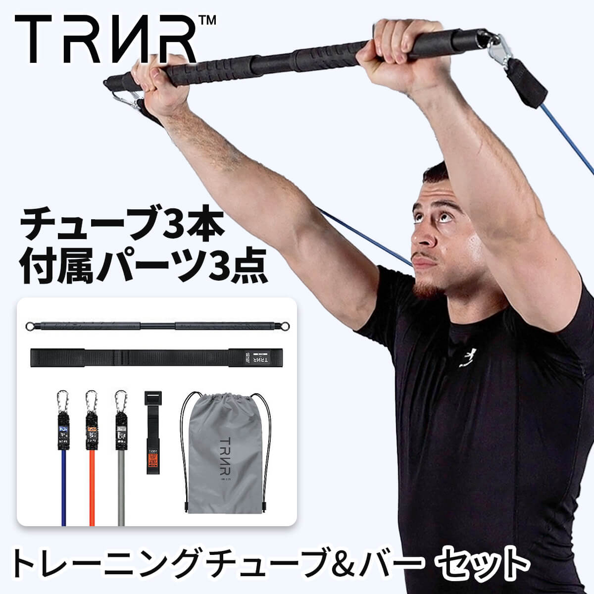 ラスト1点 トレーニングチューブ チューブ3本+バー1本 ゴムチューブ ゴム 筋トレ フィットネス トレイナー X7 バーシステム TRNR X7 BAR SYSTEM SALEの画像