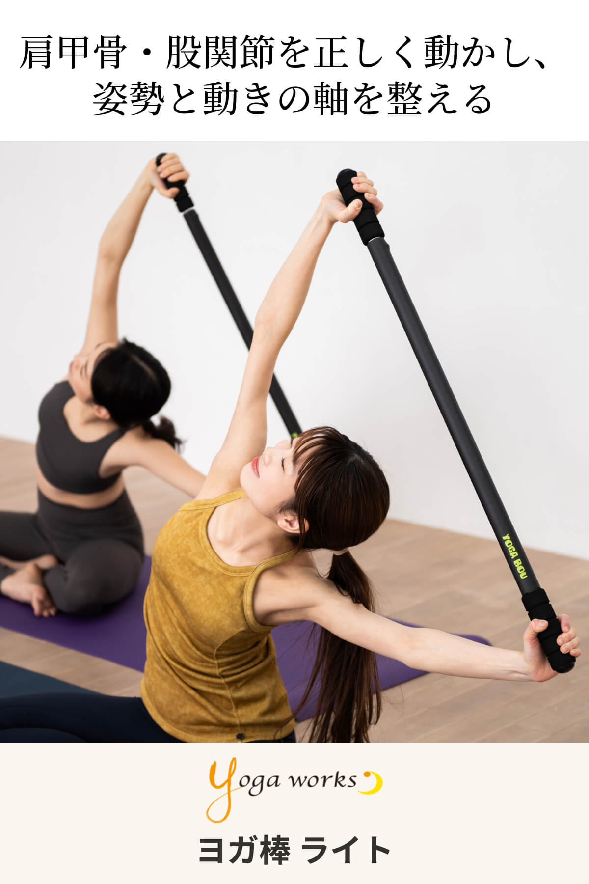 ヨガワークス　ヨガ棒 ライト 90〜150cm 軽量 ヨガワークスヨガ棒 ライト 90〜150cm 軽量