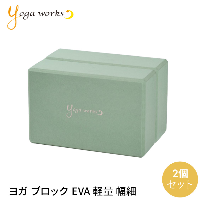ヨガワークス ヨガグッズ ヨガブロック Yogaworks ヨガブロックA (2個
