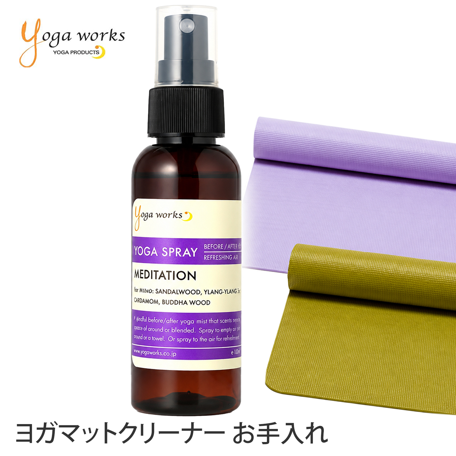 yogaworks ヨガワークス ヨガマット スプレー メディテーション クリーナー トレーニング エクササイズ | ヨガワークス | 01