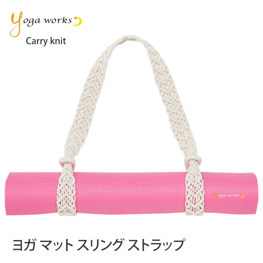 ヨガマット ヨガマットスリング ヨガワークス Yogaworks キャリーニット 21SS 軽量 マクラメ コンパクト 持ち運び ベルト ストラップ