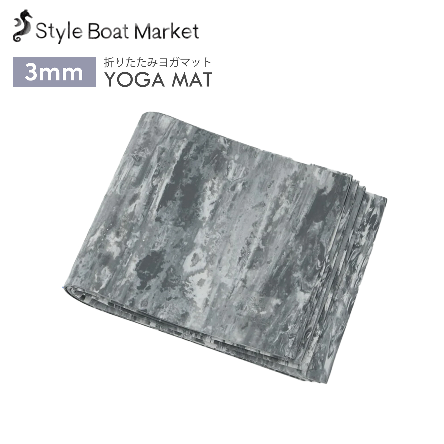 【クーポンで10%OFF】 折りたたみ ヨガマット 3mm スタイルボートマーケット リカバリー ヨガマット Style Boat Market 筋トレ EVA |  | 01