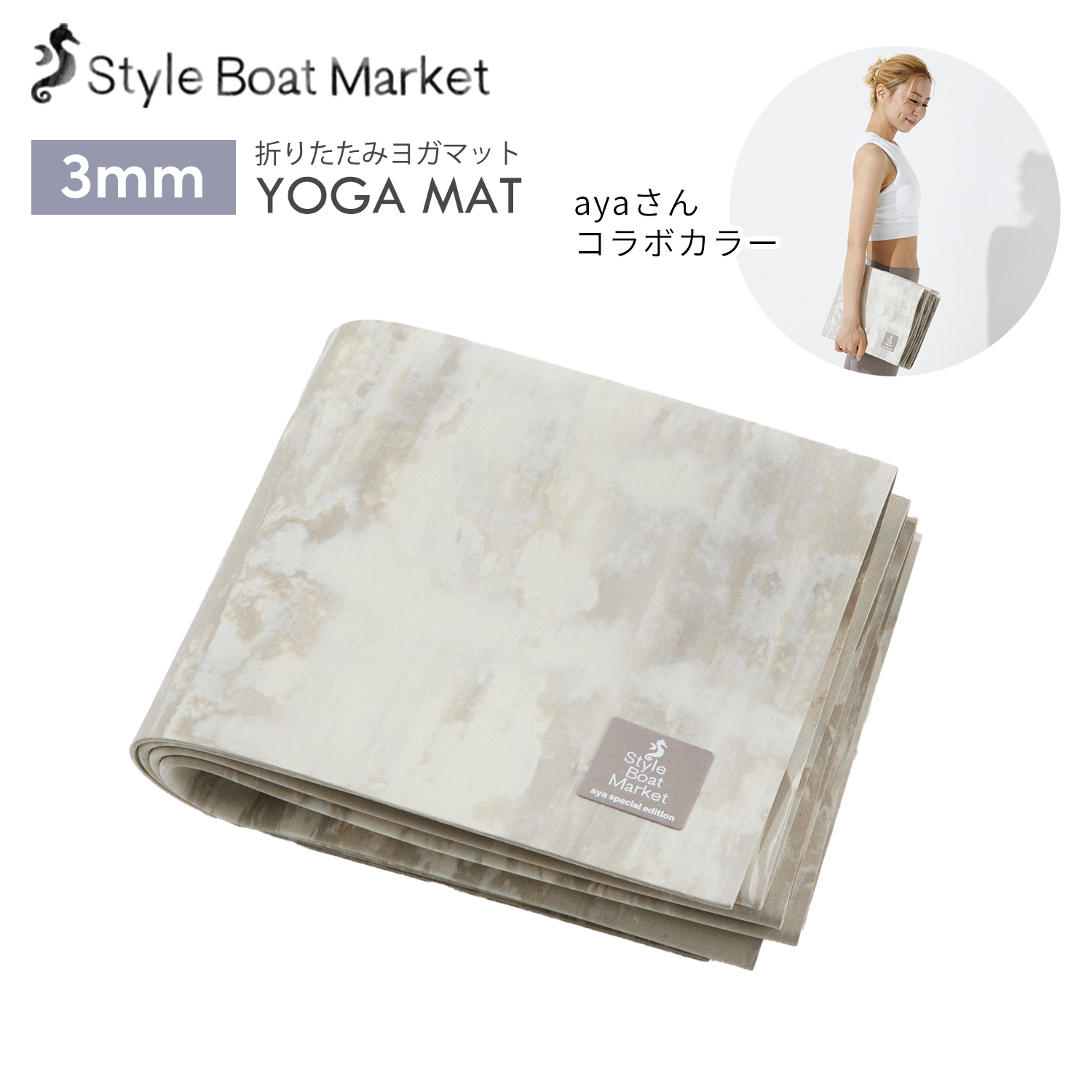 【クーポンで10%OFF】 折りたたみ ヨガマット 3mm スタイルボートマーケット リカバリー ヨガマット Style Boat Market 筋トレ EVA |  | 03