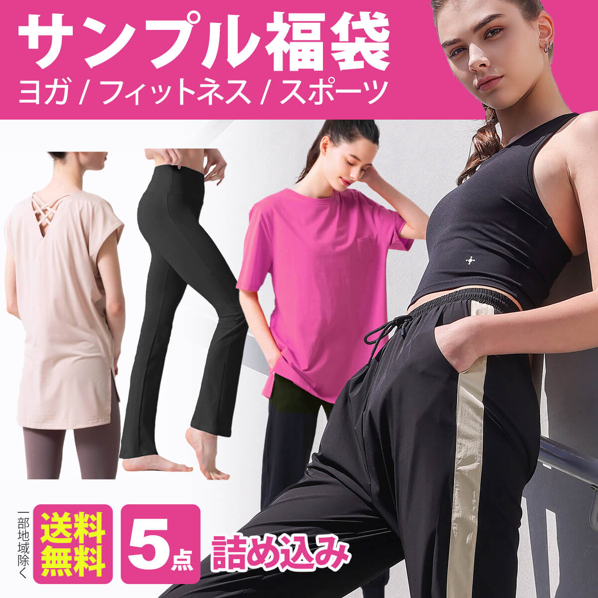 サンプル福袋 数量限定 レディース ヨガウェア 5点詰め込み トップス T