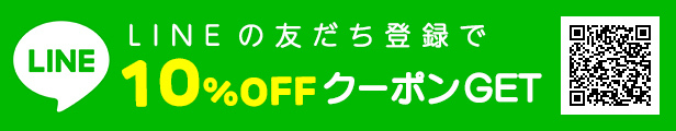 LINEの友だち登録で10％OFFクーポンGET