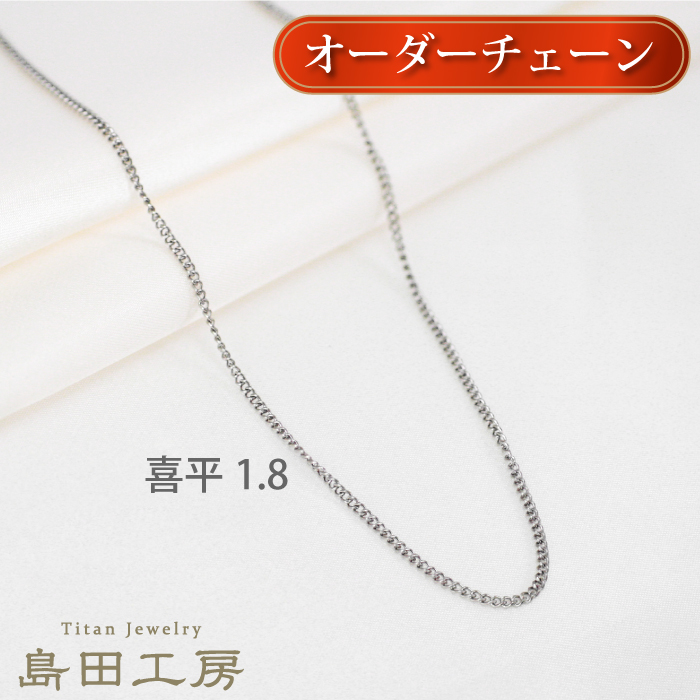 純チタンチェーン　喜平チェーン　261cm 純チタンネックレス 喜平チェーン 鎖幅約1.8mm 金属アレルギー