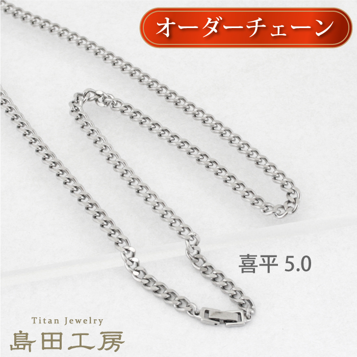 喜平チェーン幅6.8mm チタンネックレス 長さが選べる 中折れ金具 純