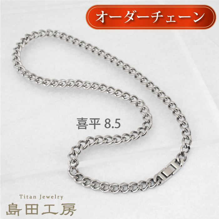 喜平チェーン幅8.5mm チタンネックレス 男性に人気 長さが選べる 純