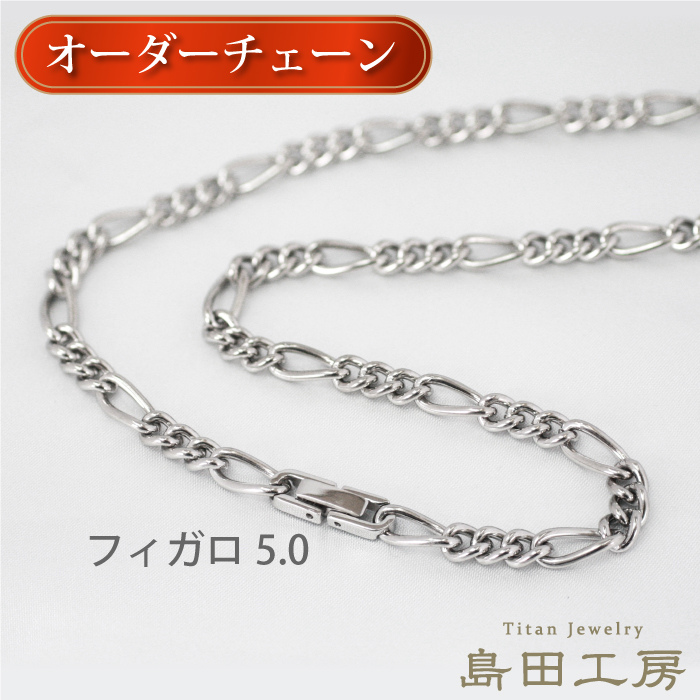 純チタンネックレス フィガロチェーン 幅5ミリ 中折れ金具 金属