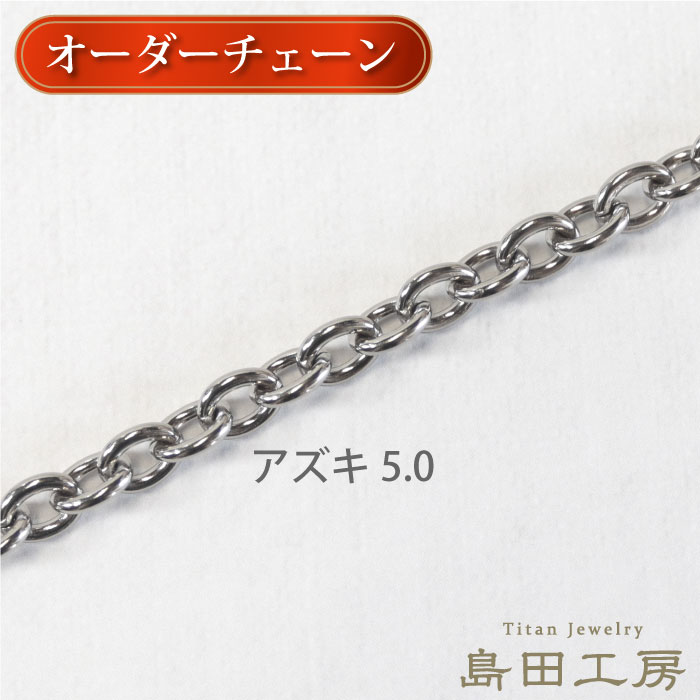 純チタンネックレス アズキチェーン 幅5ミリ 金属アレルギー対応 定番
