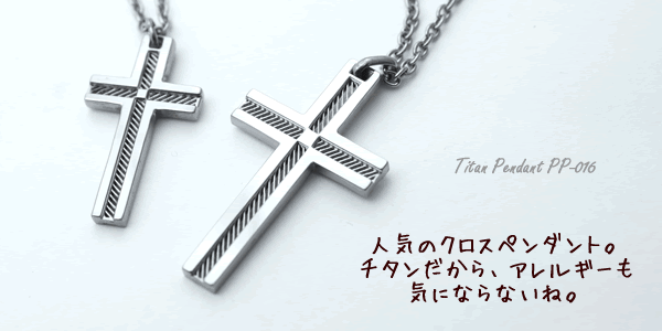 クロスモチーフ純チタンペアペンダントpp014（金属アレルギー対応素材