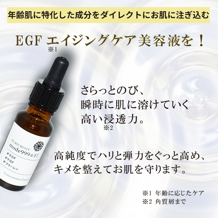 EGF EGF 美容液 EGF 化粧品 ハリ 弾力 ツヤ 年齢肌に特化したEGF