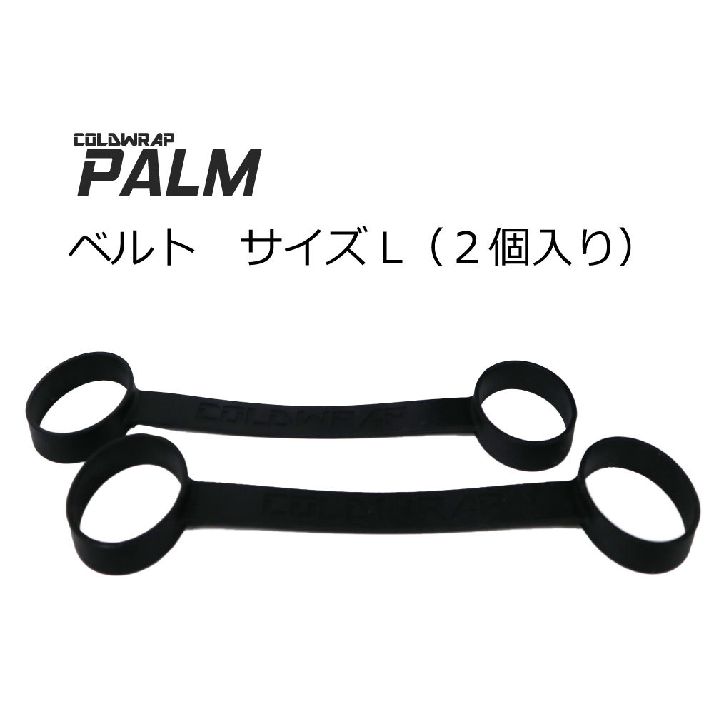 L用ベルト単品