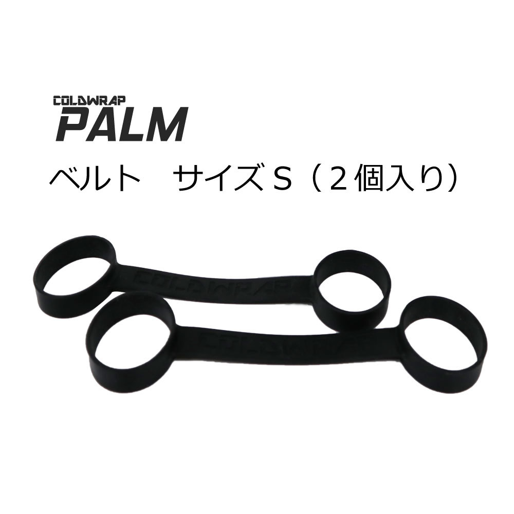 S用ベルト単品