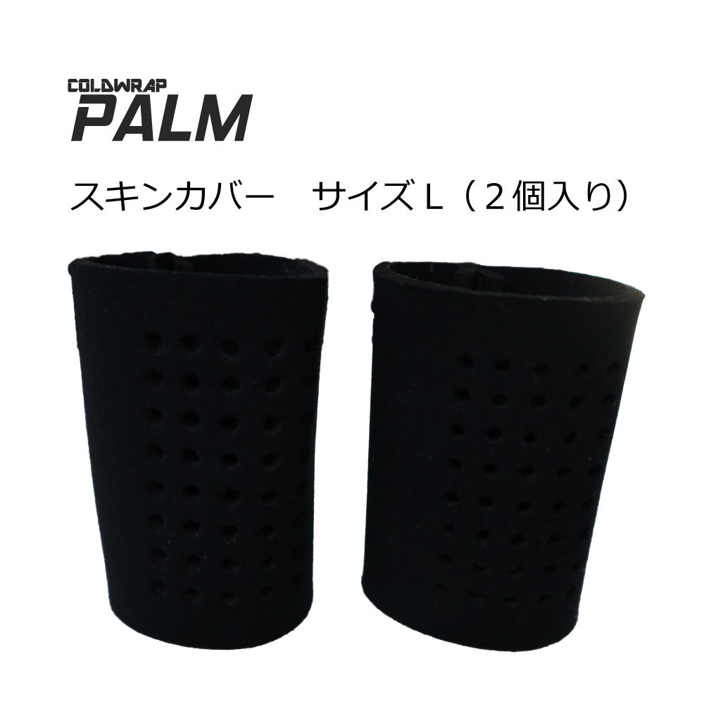 L用スキンカバー単品