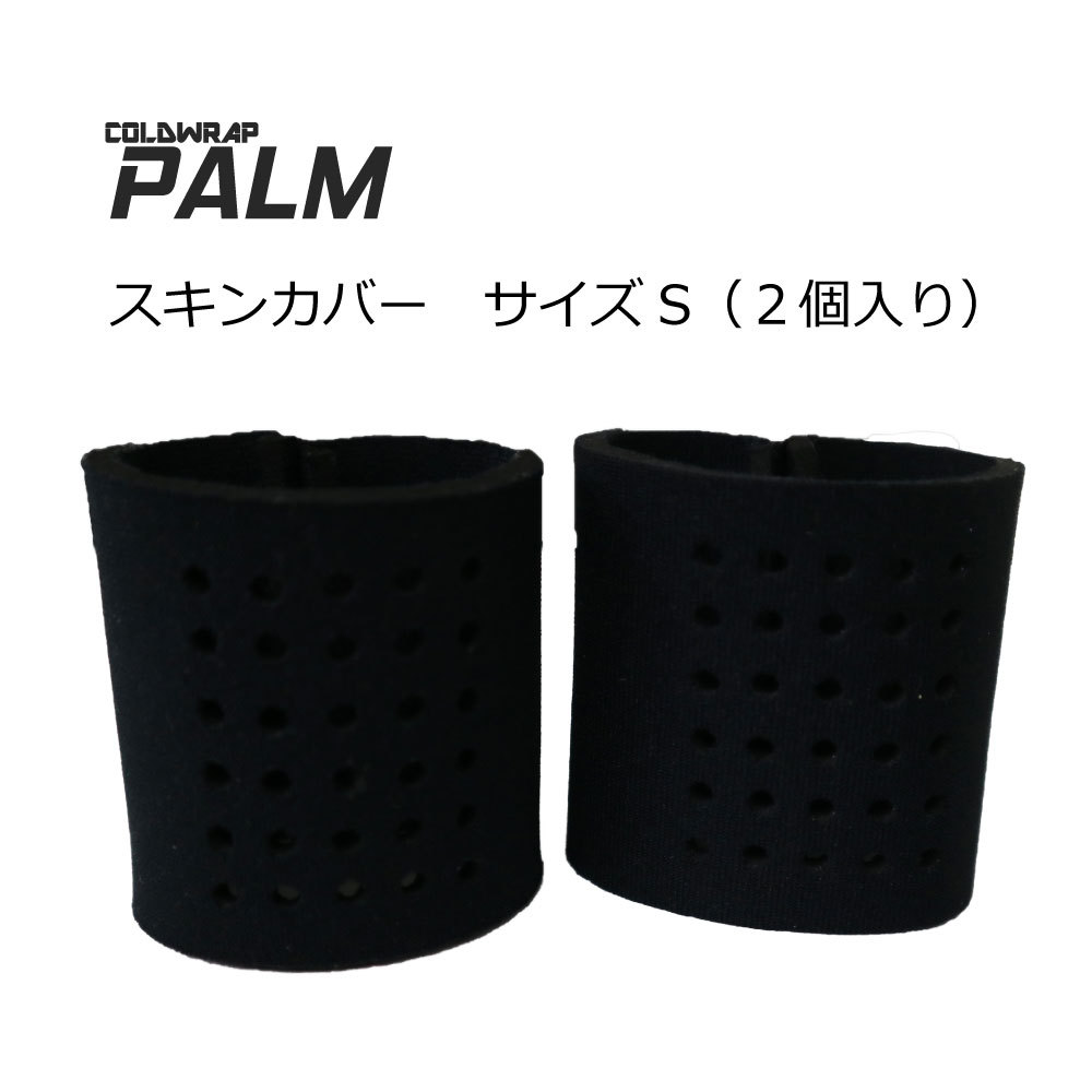 S用スキンカバー単品