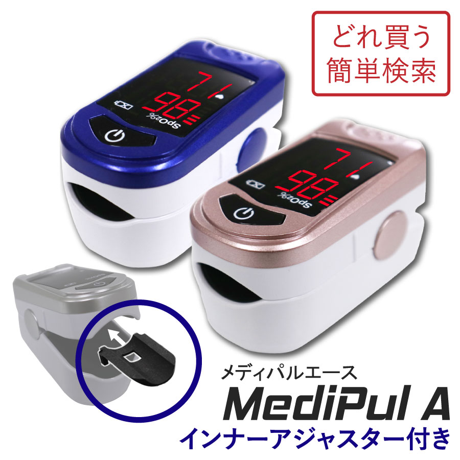 医 パルスオキシメーター【日祝も休まず発送！土曜除く】メディパルエース　インナーアジャスター2枚組セット | 