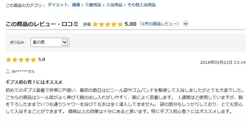 ギプス初心者？にはオススメ初めてのギプス装着で非常に戸惑い、最初の数日はビニール袋やゴムバンドを駆使して入浴しましたがとても大変でした。 こちらの商品はシール部がよく伸びて腕の出し入れがしやすく、腕によく密着します。 １週間ほど使用していますが、腕を下ろしたままでいつも通りシャワーを浴びても水は全く浸入してきません。 袋の部分もしっかりしており、とても安心して入浴することができます。 価格以上の効果は十分にあると思います。特にギプス初心者？にはオススメします。