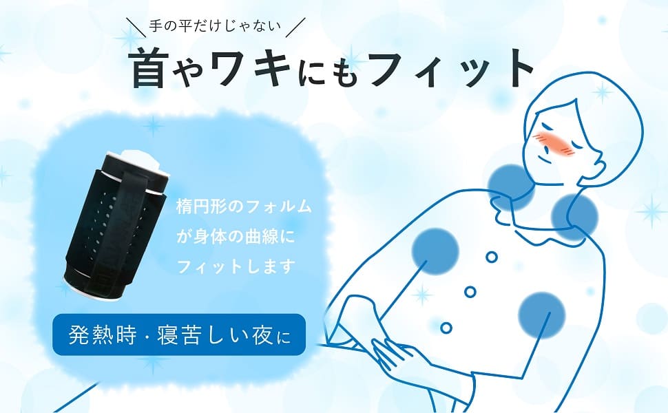 首やワキにも使える