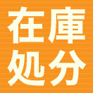 お宝発見？！在庫処分市♪