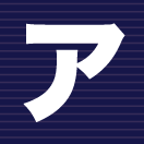 ア行