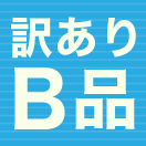 【お買い得の訳あり品】