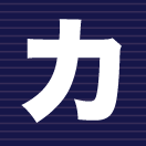 カ行