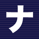ナ行