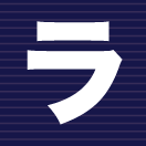 ラ行