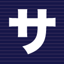 サ行