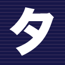 タ行