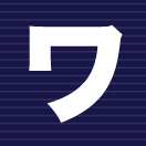 ワ行