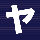 ヤ行