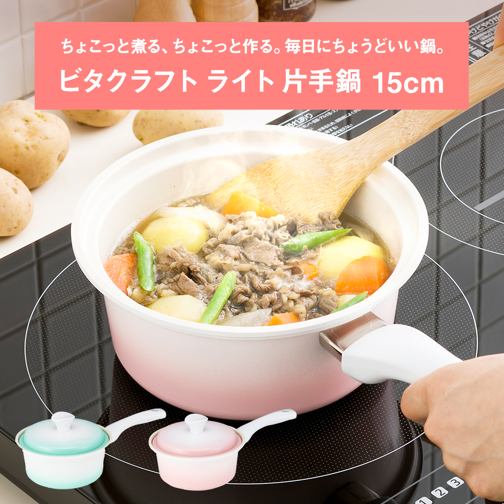 apide（アピデ） （メーカー直送・代引不可）ビタクラフト 片手鍋15cm 