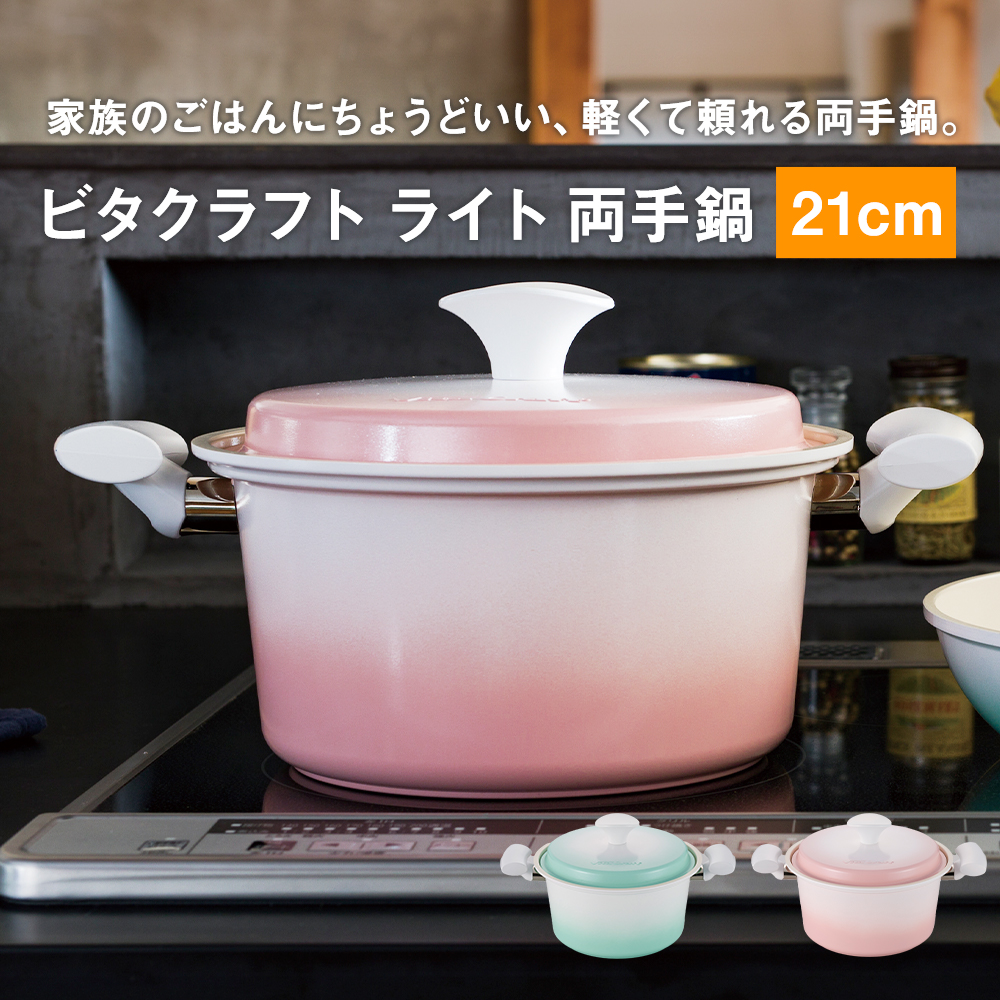 apide（アピデ） （メーカー直送・代引不可）ビタクラフト 両手鍋21cm