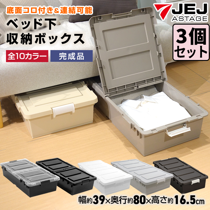 JEJアステージ (同色3個セット)収納ケース 収納ボックス ベッド下収納