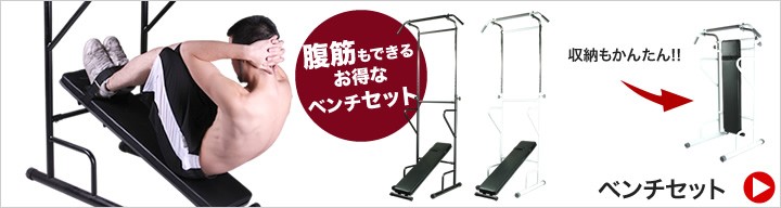 ぶら下がり健康器ベンチセット