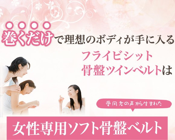 巻くだけで理想のボディが手に入るフライビシットは愛用者の声から生まれた女性専用ソフト骨盤ベルト