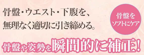骨盤・ウエスト・下腹を、無理なく適切に引き締める。骨盤や姿勢を瞬間的に補正！骨盤をソフトにケア