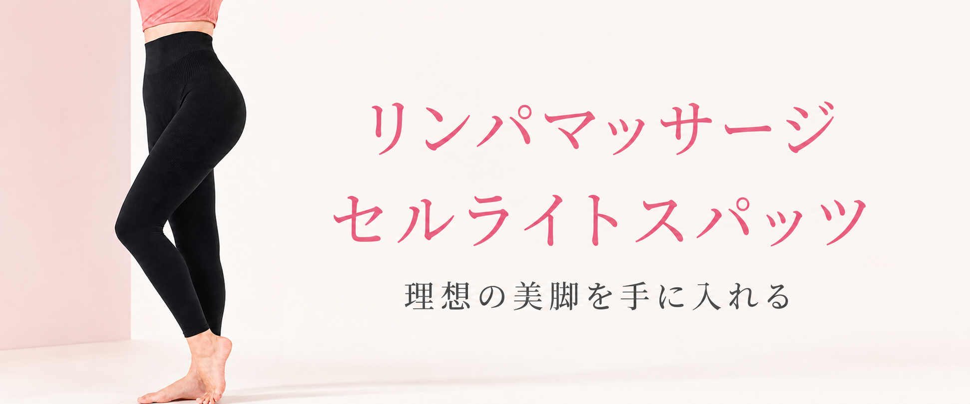 リンパマッサージセルライトスパッツ 商品ページを見る