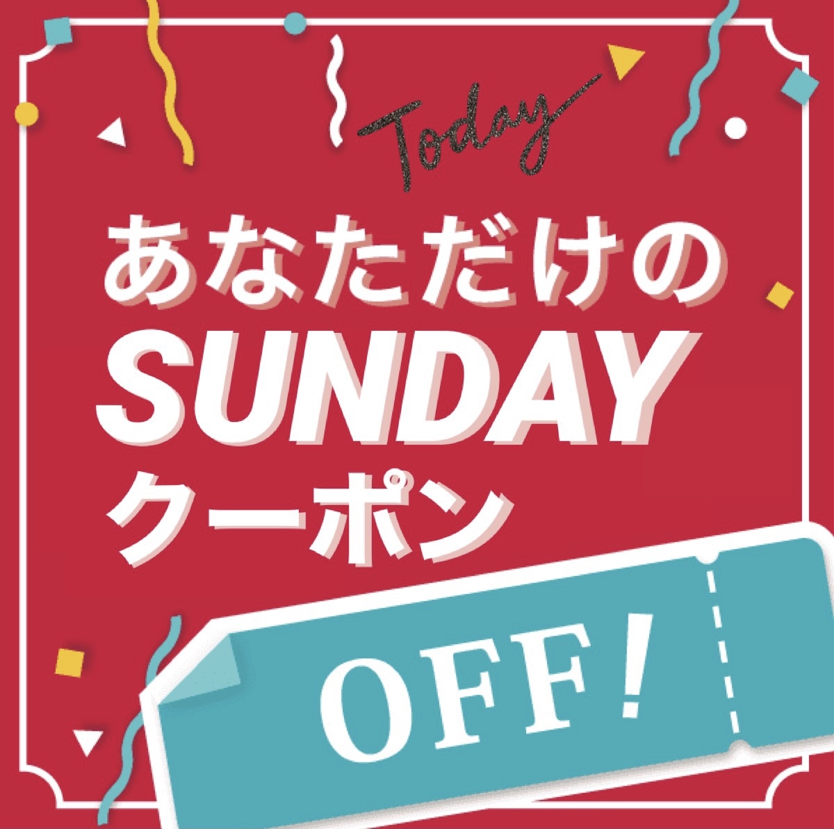 リンパマッサージのピュアシークの「SUNDAYクーポン」のクーポン