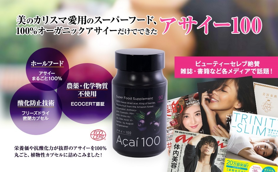 アサイー、サプリメント、オーガニック、無農薬、抗酸化