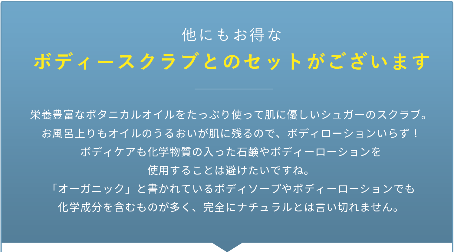 他にもお得なボディースクラブとのセットがございます