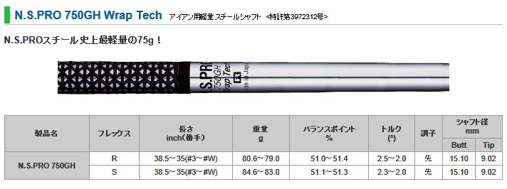 日本シャフト NS PRO 750 GH Wrap Tech アイアン用 スチールシャフト